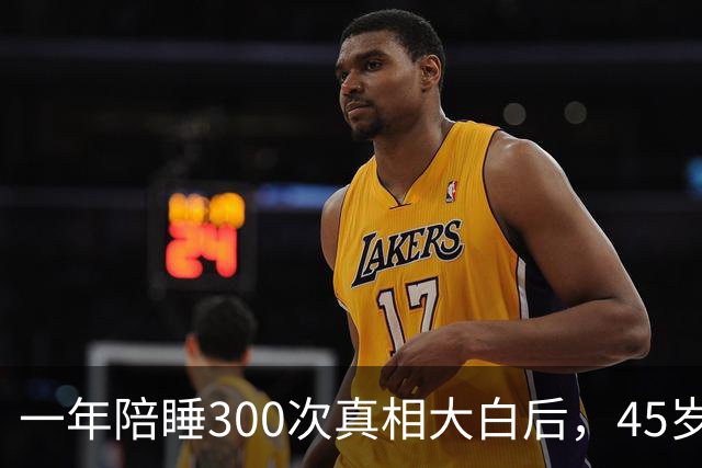 一年陪睡300次真相大白后，45岁张娜拉现状曝光，丝毫不感到意外
