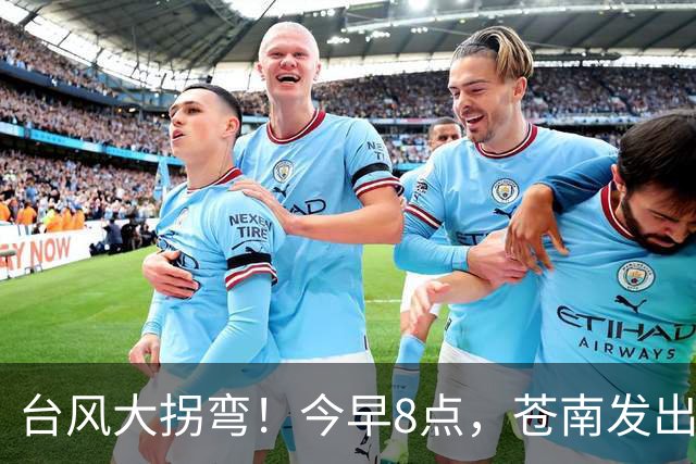 台风大拐弯！今早8点，苍南发出通知！