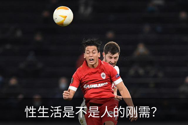 性生活是不是人的刚需？