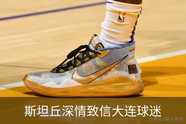 斯坦丘深情致信大连球迷