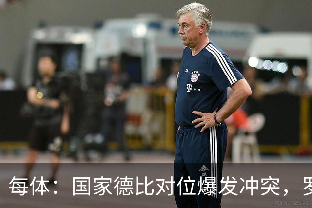 每体：国家德比对位爆发冲突，罗德里与B席旧怨再添新故事