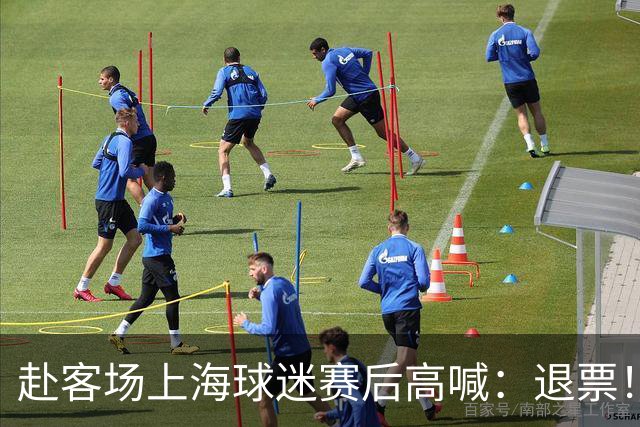 赴客场上海球迷赛后高喊：退票！李春江下课！