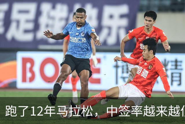 跑了12年马拉松，中签率越来越低，我今年第一次真想退赛