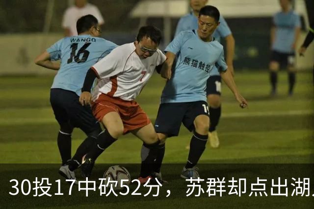 30投17中砍52分，苏群却点出湖人内线隐忧