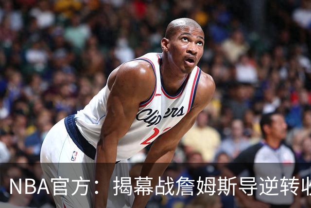 NBA官方：揭幕战詹姆斯导逆转收视771万 3场社媒超7亿浏览量创纪录